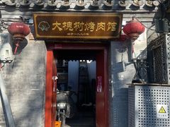 -大槐树烤肉馆