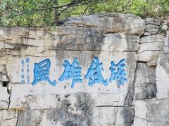 -青州市云门山风景区