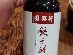 -新兴园饺子馆(河南街店)