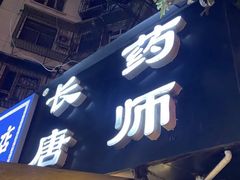 -长药唐师乐山油炸(石人直营店)