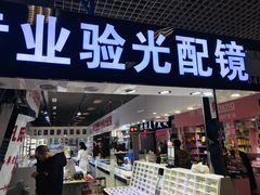 -臻美视爵眼镜·明月·依视路·蔡司折扣店(广渠门店)