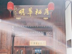 -月栖华明-云间草堂清茶馆(泗泾古镇店)