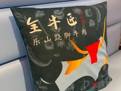 -全牛匠·乐山跷脚牛肉(新中关店)