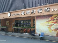 -道顺射箭·团建·骑射(张杨路店)