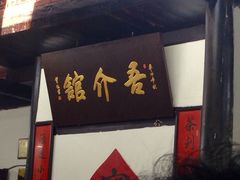 -吾介小籠館