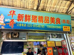 -华哥新鲜猪精品美食