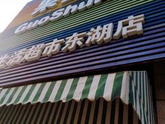 -果蔬好生活超市(东湖店)