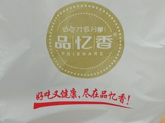 -品忆香炒货工坊(西稍门店)
