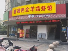 门面-羊阿公·嘉福烤全羊龙虾馆·家常菜(广益店)