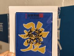 -多多关照·关东煮·寿喜锅(茂名北路店)