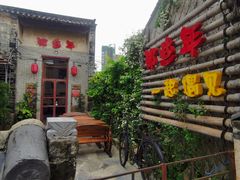 -三溪村