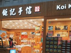 -Pastelaria Koi Kei(威尼斯人K12店)