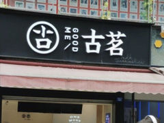 -古茗(成龙店)