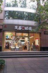 -茂昌眼镜(南京东路店)
