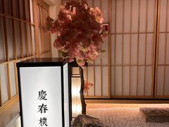 -庆春朴门