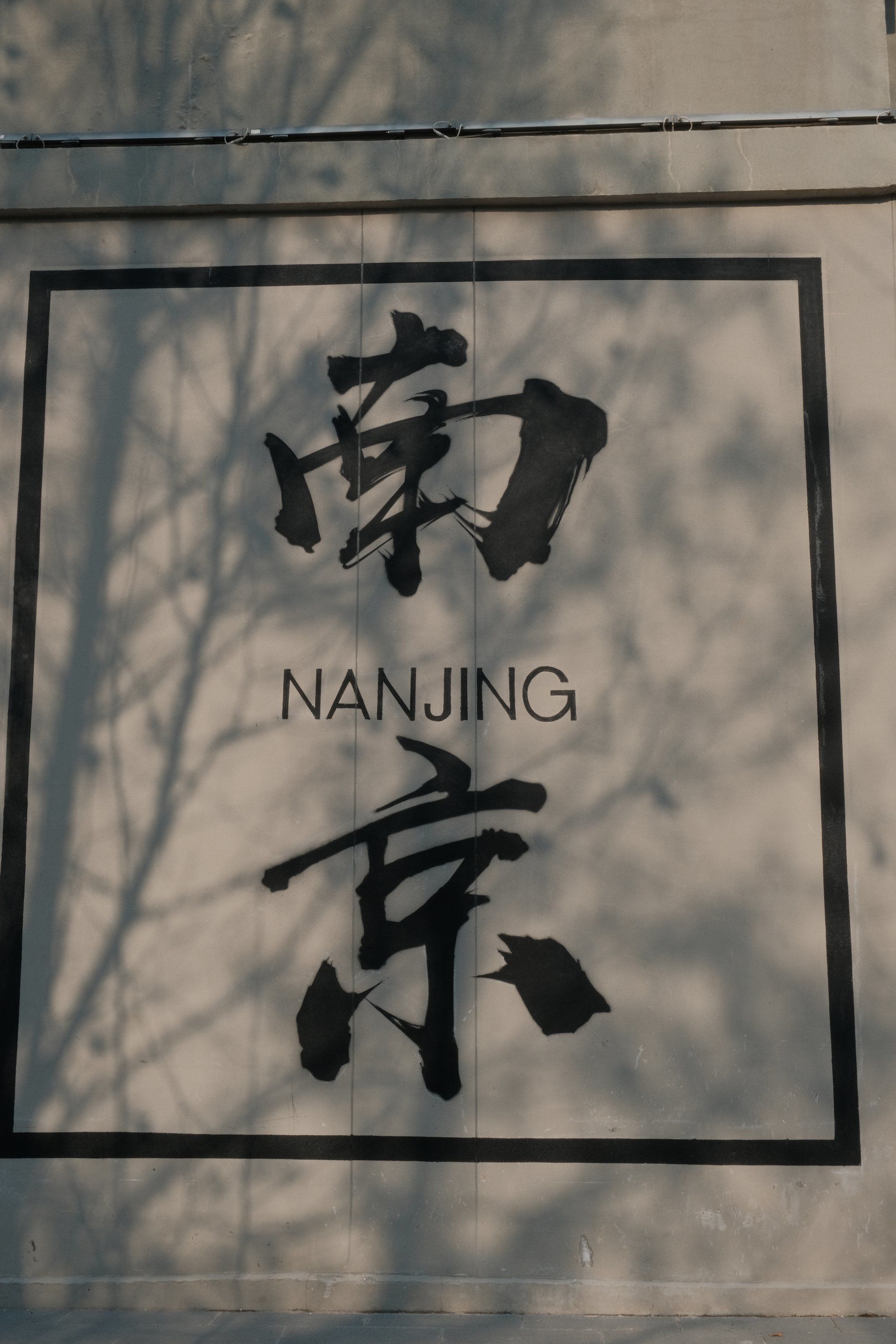 南京新地标打卡!