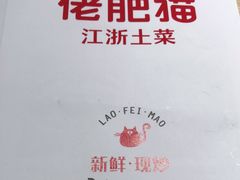 -佬肥猫(南翔印象城MEGA店)