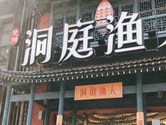 门面-洞庭渔人(沙湾店)