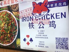 -铁公鸡·四川料理(天环广场店)