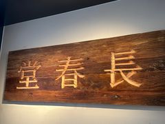 -长春堂顺时而饮(前门店)