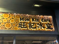 -旺记冰室(九龙中心大厦店)