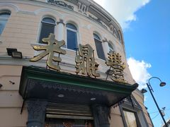 门面-老鼎丰(靖宇街总店)