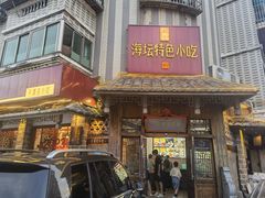 -海坛特色小吃·只做平潭特色菜(平潭店)