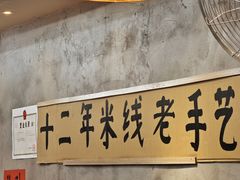 -窄巷口生烫牛肉米线(客村店)