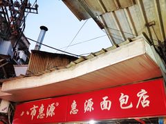 门面-惠源面包店(开禾路店)