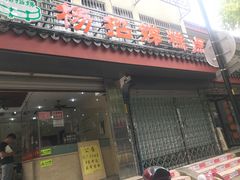 门面-杨招娣糕点(装驾桥巷店)