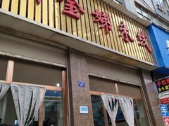 -黄金娣米线(盛邦老店)