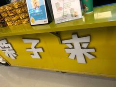 -栗子来了(正弘城店)
