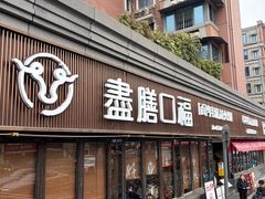 -盡膳口福·百年汤方火锅(科华北路店)