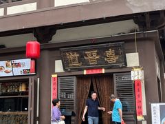 -喜晋道面馆(华严寺广场店)