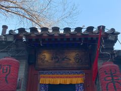 -束河人家(南锣鼓巷店)