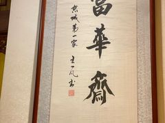 -富华斋饽饽铺·宫廷糕点·伴手礼(护国新天地店)