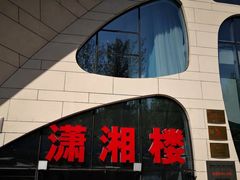 -潇湘楼(环保园店)