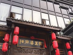 门面-陈麻婆豆腐总店