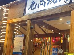 -老高烧烤(龙华星河iCO店)