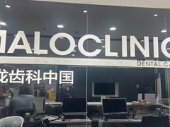 -马泷齿科·皓康门诊(尚都SOHO店)