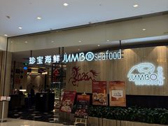 -珍宝海鲜JUMBO Seafood(尚嘉店)