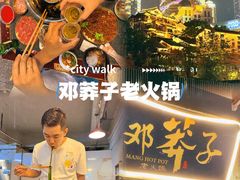 -邓莽子老火锅(中兴路总店)