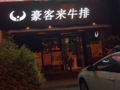 -豪客来牛排(海沧阿罗海店)