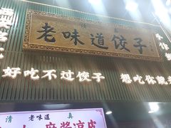 -老味道饺子馆(回民街店)