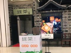 门面-绿茶餐厅(昆明世纪金源店)