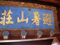 -承德避暑山庄景区