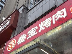 -叁宝烤肉• 西安烧烤(凤城十二路店)