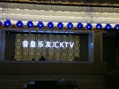 -音皇乐友汇量贩式KTV