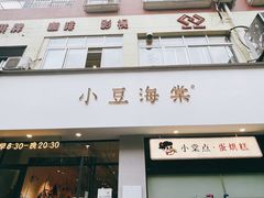 门面-小豆海棠(嘉兴路店)