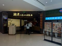 -渝月·川菜(海岸城店)